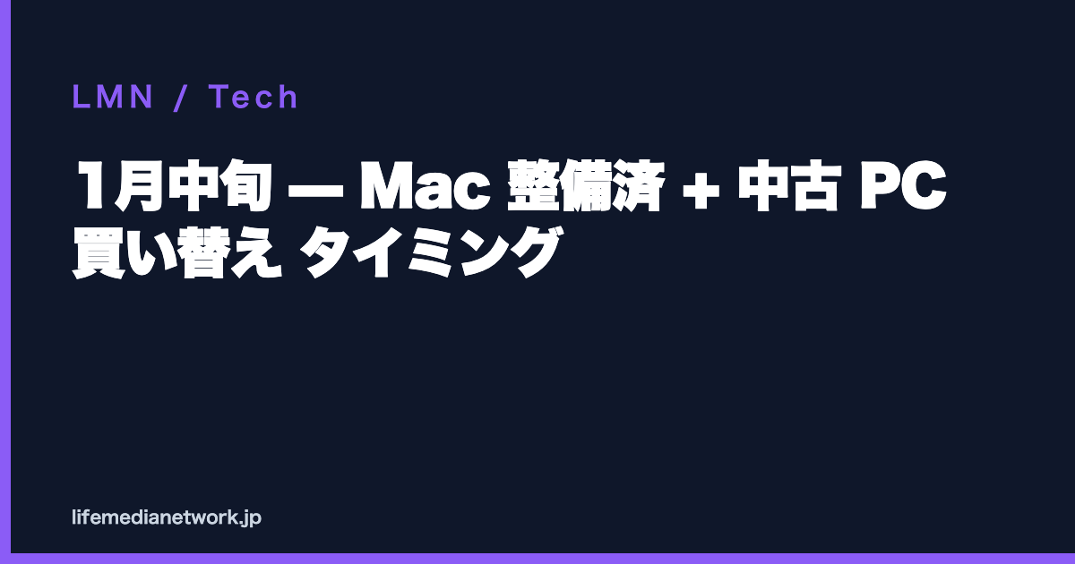 1月中旬 — Mac 整備済 + 中古 PC 買い替え タイミング