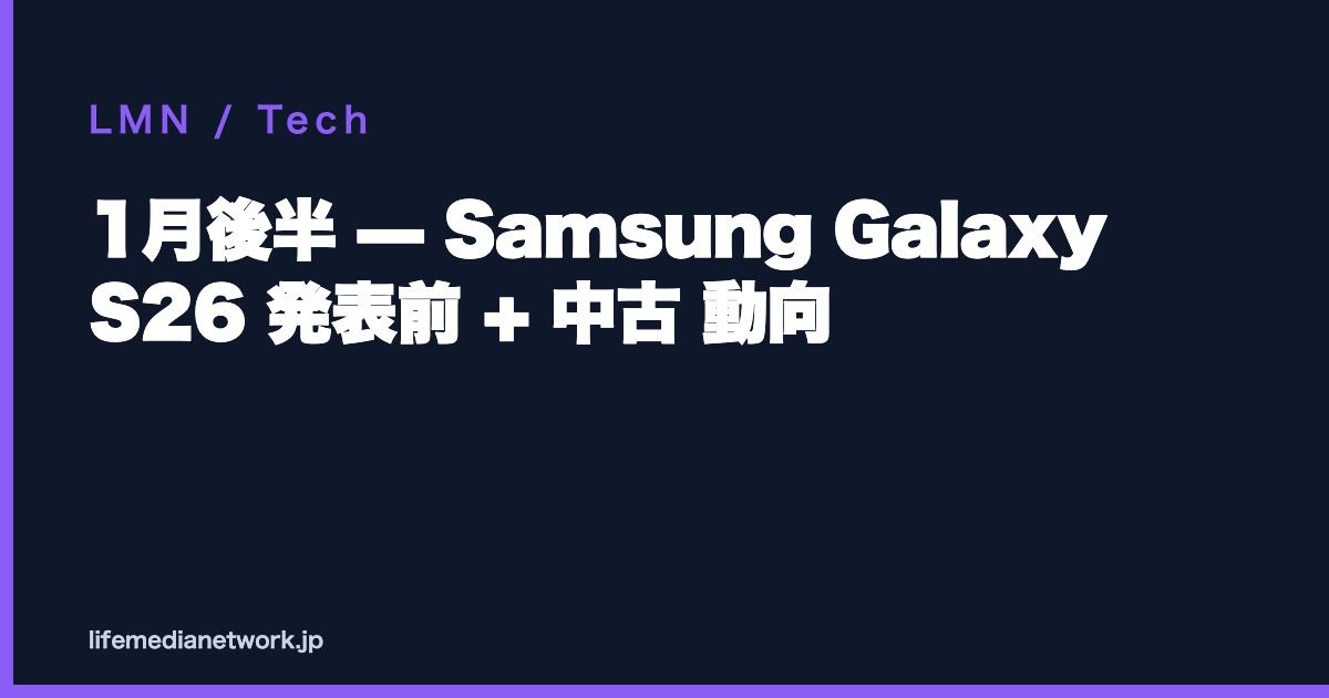 1月後半 — Samsung Galaxy S26 発表前 + 中古 動向