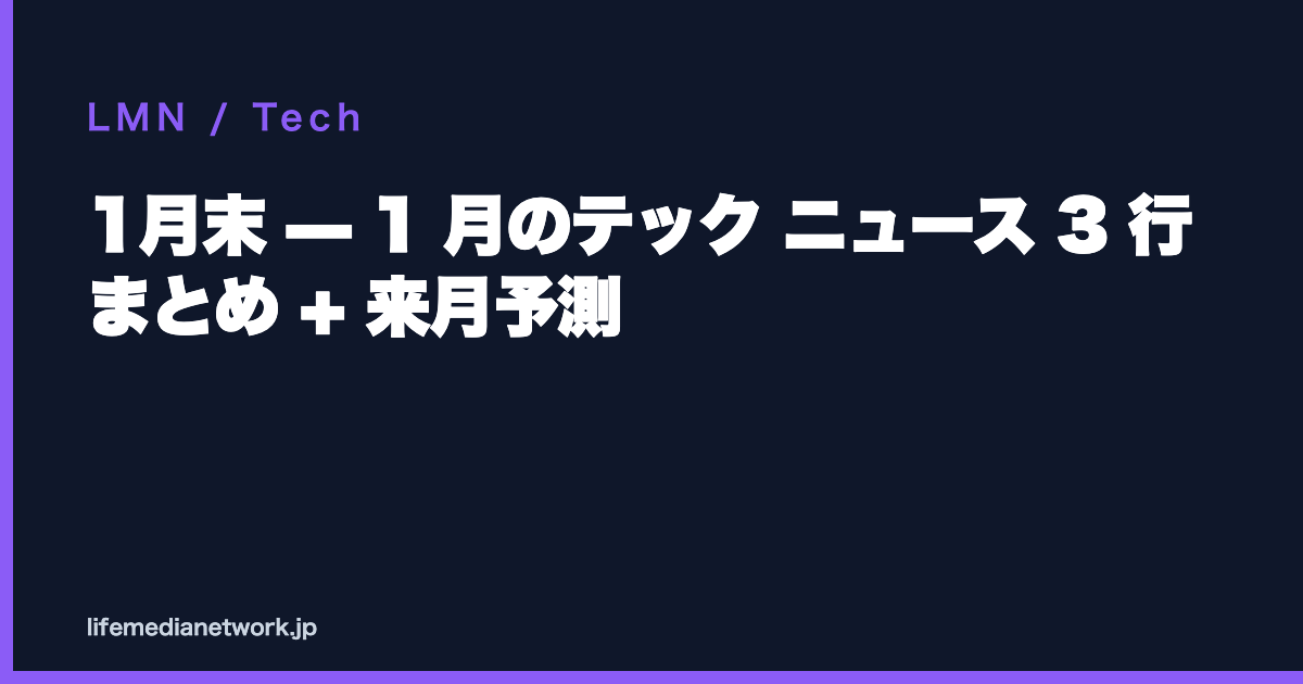 1月末 — 1 月のテック ニュース 3 行 まとめ + 来月予測