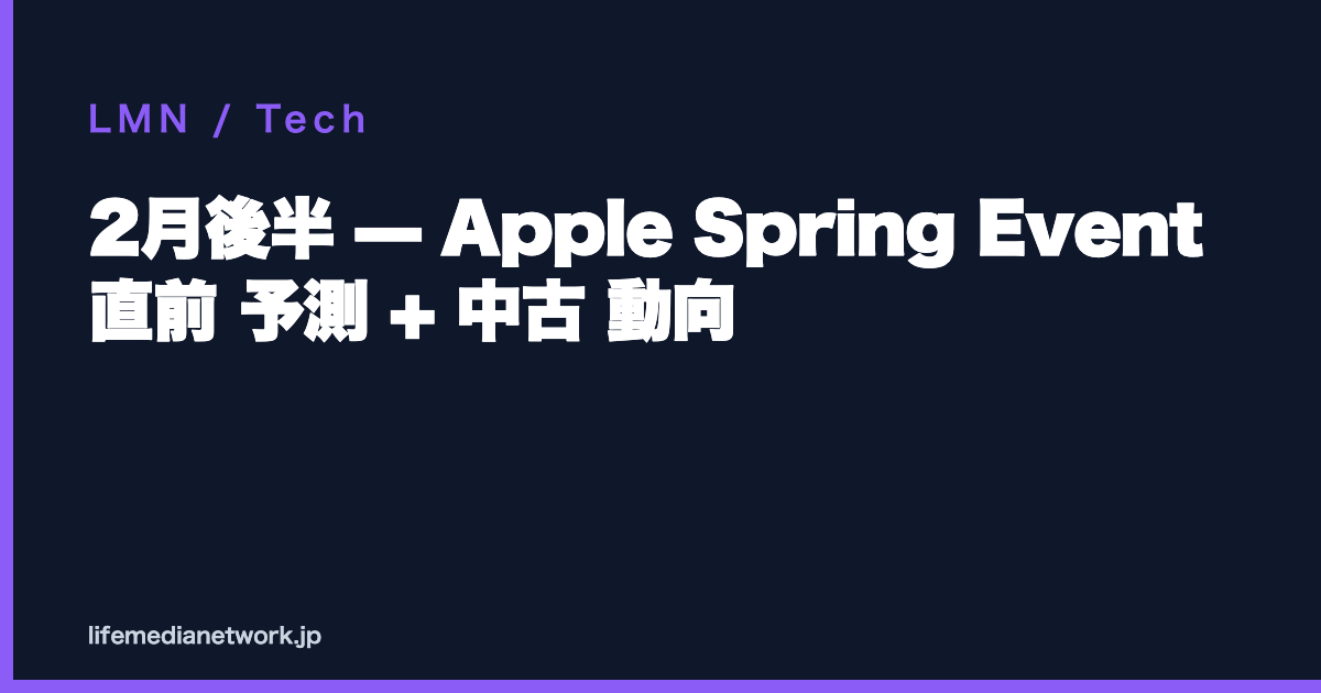 2月後半 — Apple Spring Event 直前 予測 + 中古 動向
