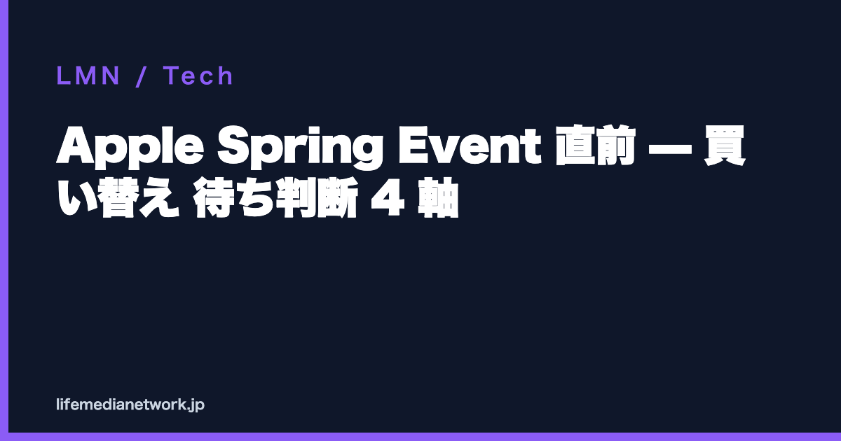 Apple Spring Event 直前 — 買い替え 待ち判断 4 軸
