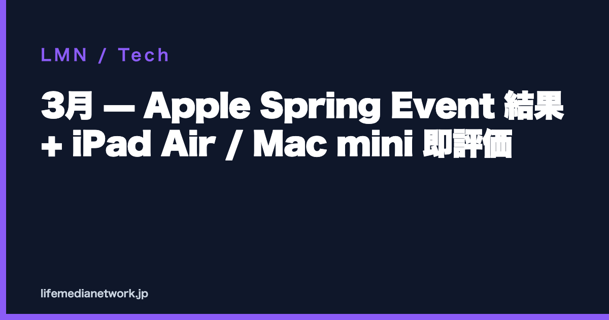 3月 — Apple Spring Event 結果 + iPad Air / Mac mini 即評価