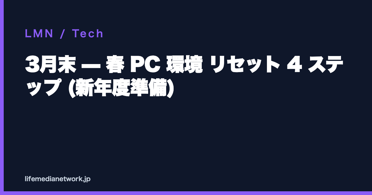 3月末 — 春 PC 環境 リセット 4 ステップ (新年度準備)