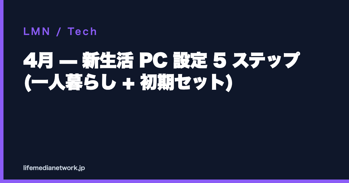 4月 — 新生活 PC 設定 5 ステップ (一人暮らし + 初期セット)