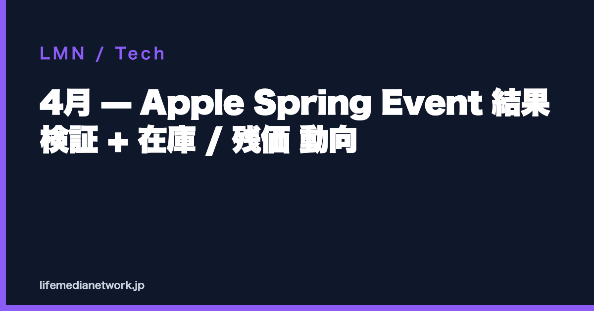 4月 — Apple Spring Event 結果検証 + 在庫 / 残価 動向