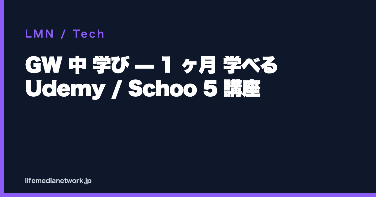 GW 中 学び — 1 ヶ月 学べる Udemy / Schoo 5 講座