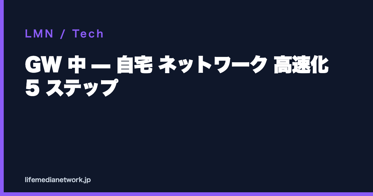 GW 中 — 自宅 ネットワーク 高速化 5 ステップ