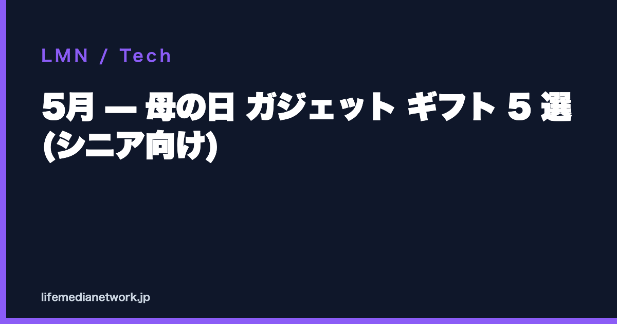 5月 — 母の日 ガジェット ギフト 5 選 (シニア向け)