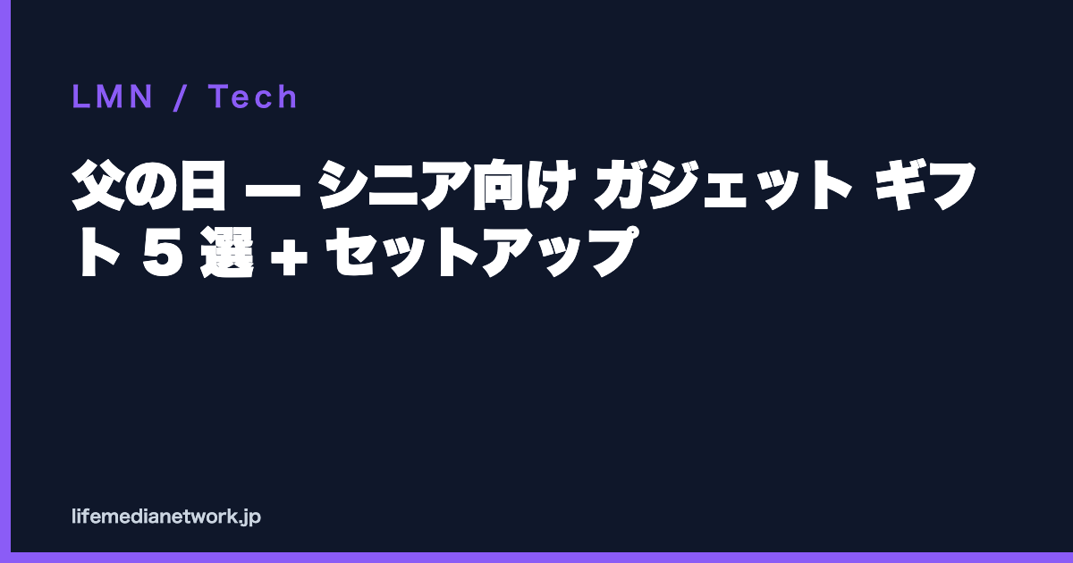 父の日 — シニア向け ガジェット ギフト 5 選 + セットアップ
