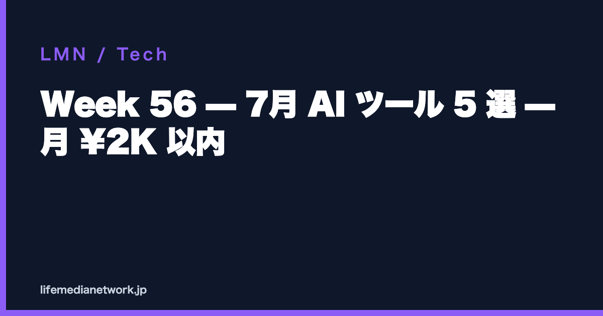 Week 56 — 7月 AI ツール 5 選 — 月 ¥2K 以内