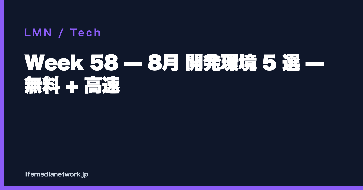 Week 58 — 8月 開発環境 5 選 — 無料 + 高速