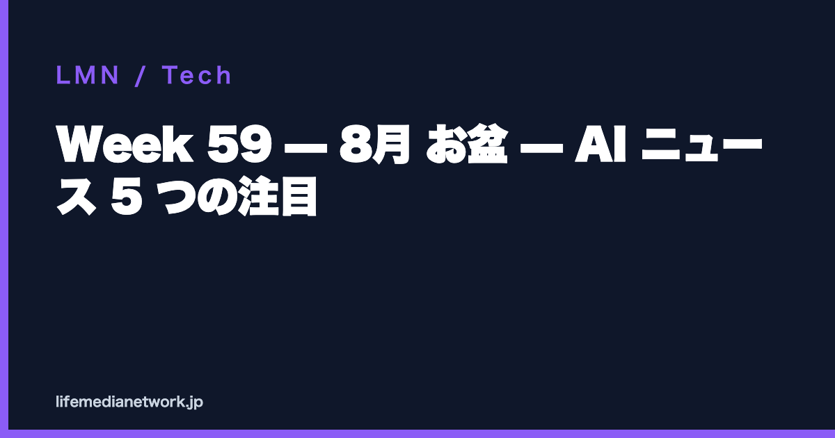 Week 59 — 8月 お盆 — AI ニュース 5 つの注目