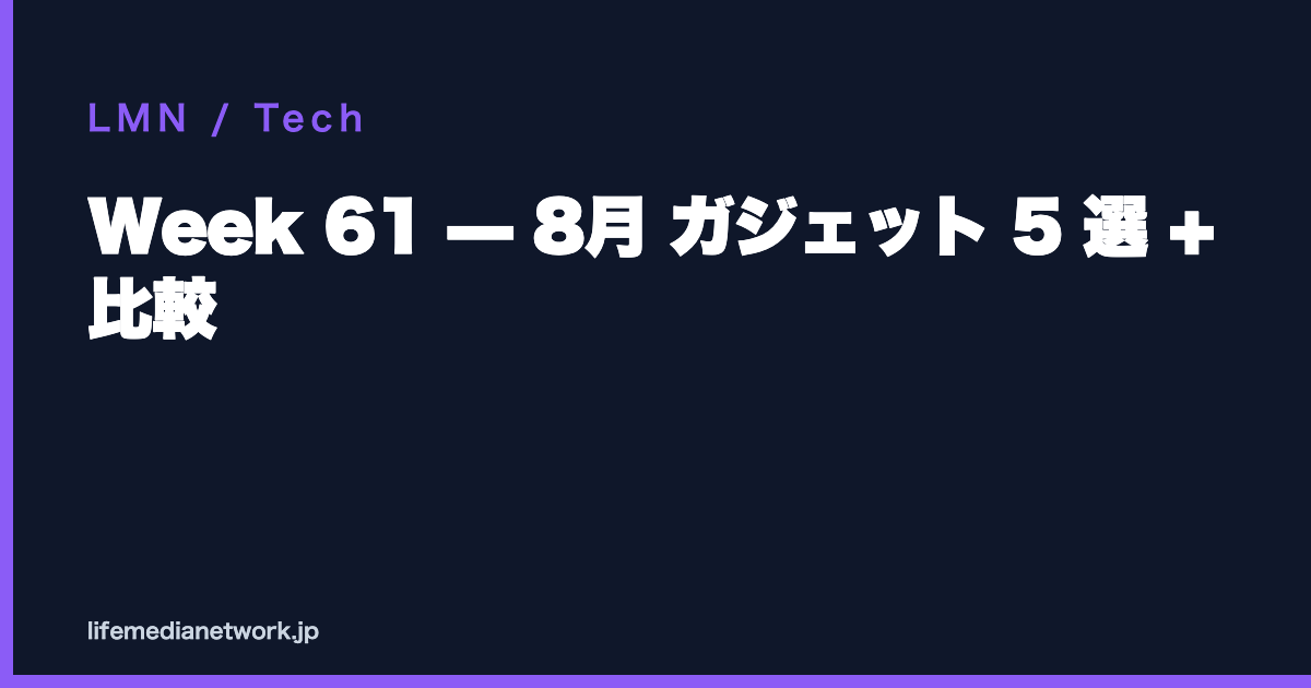 Week 61 — 8月 ガジェット 5 選 + 比較
