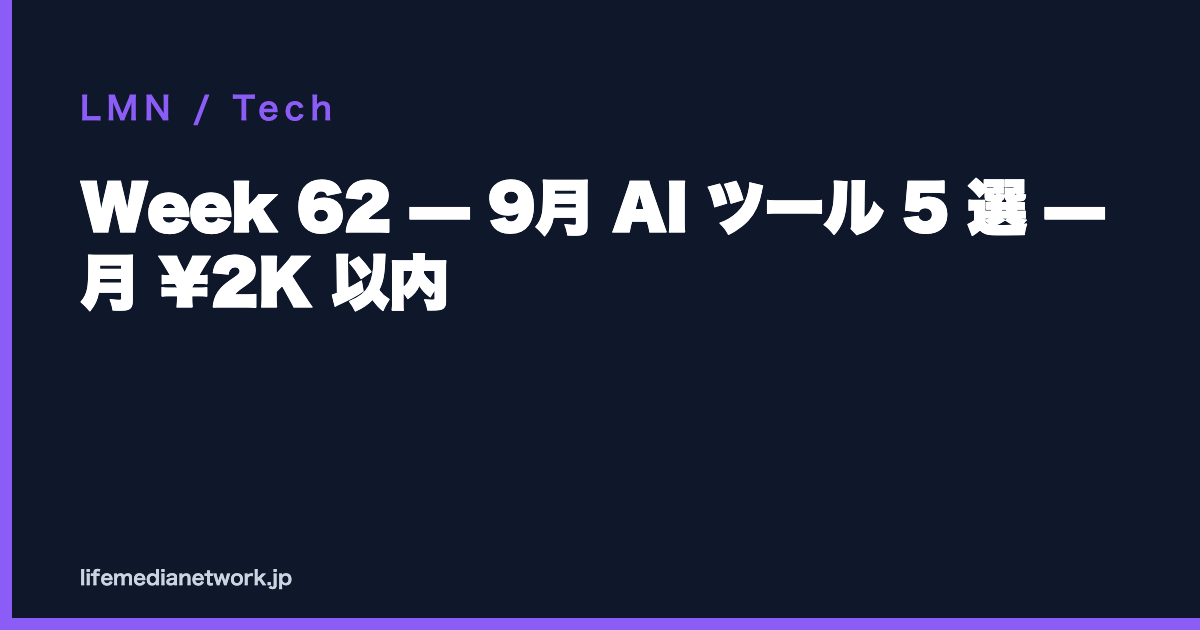 Week 62 — 9月 AI ツール 5 選 — 月 ¥2K 以内