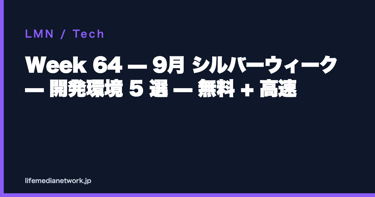 Week 64 — 9月 シルバーウィーク — 開発環境 5 選 — 無料 + 高速