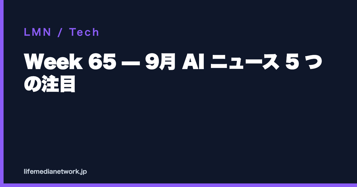 Week 65 — 9月 AI ニュース 5 つの注目