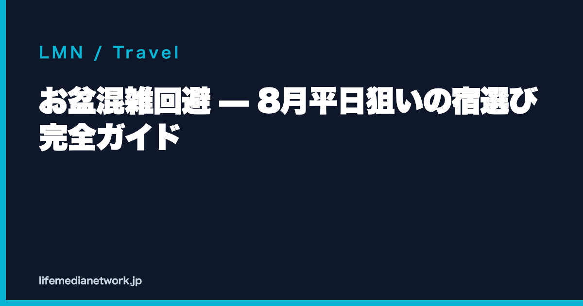お盆混雑回避 — 8月平日狙いの宿選び 完全ガイド