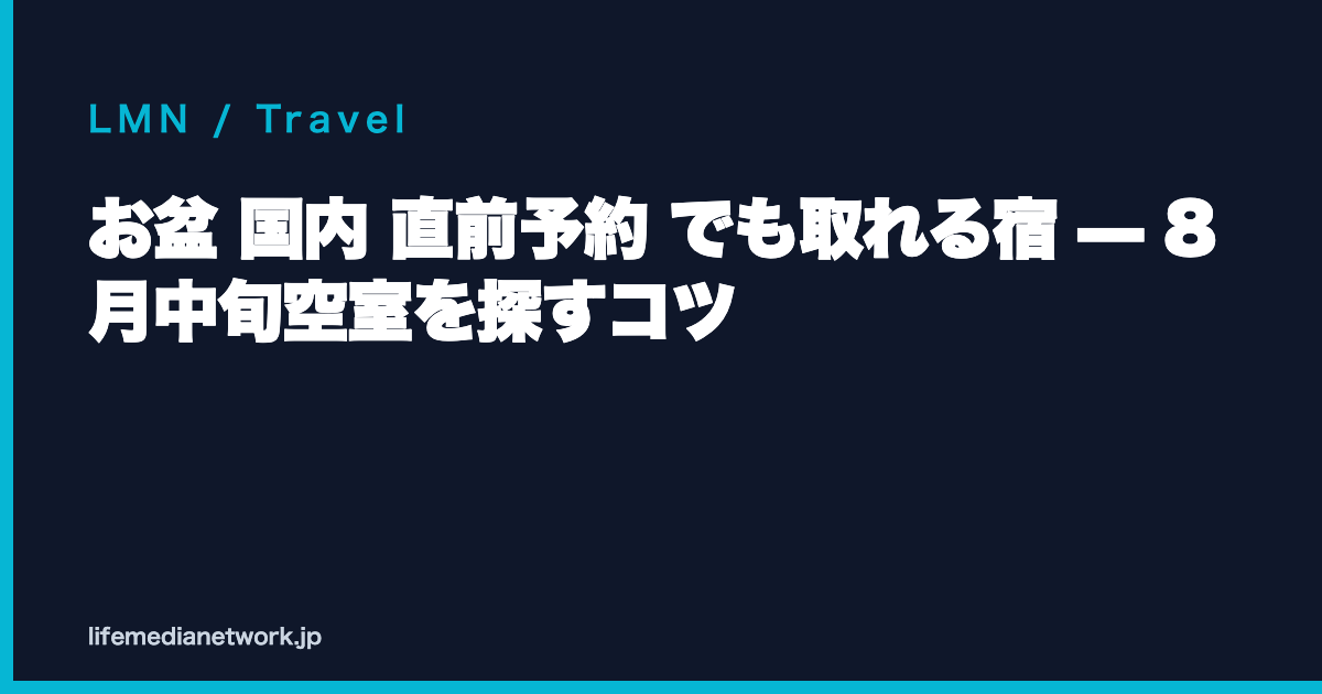 お盆 国内 直前予約 でも取れる宿 — 8月中旬空室を探すコツ