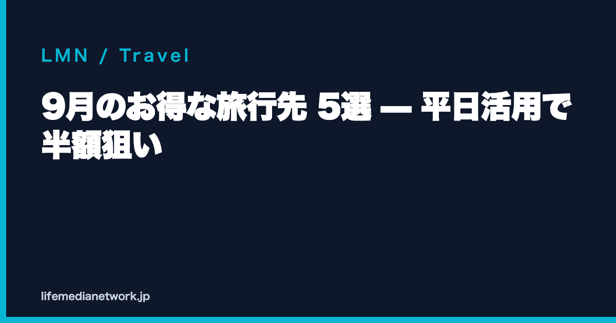 9月のお得な旅行先 5選 — 平日活用で半額狙い