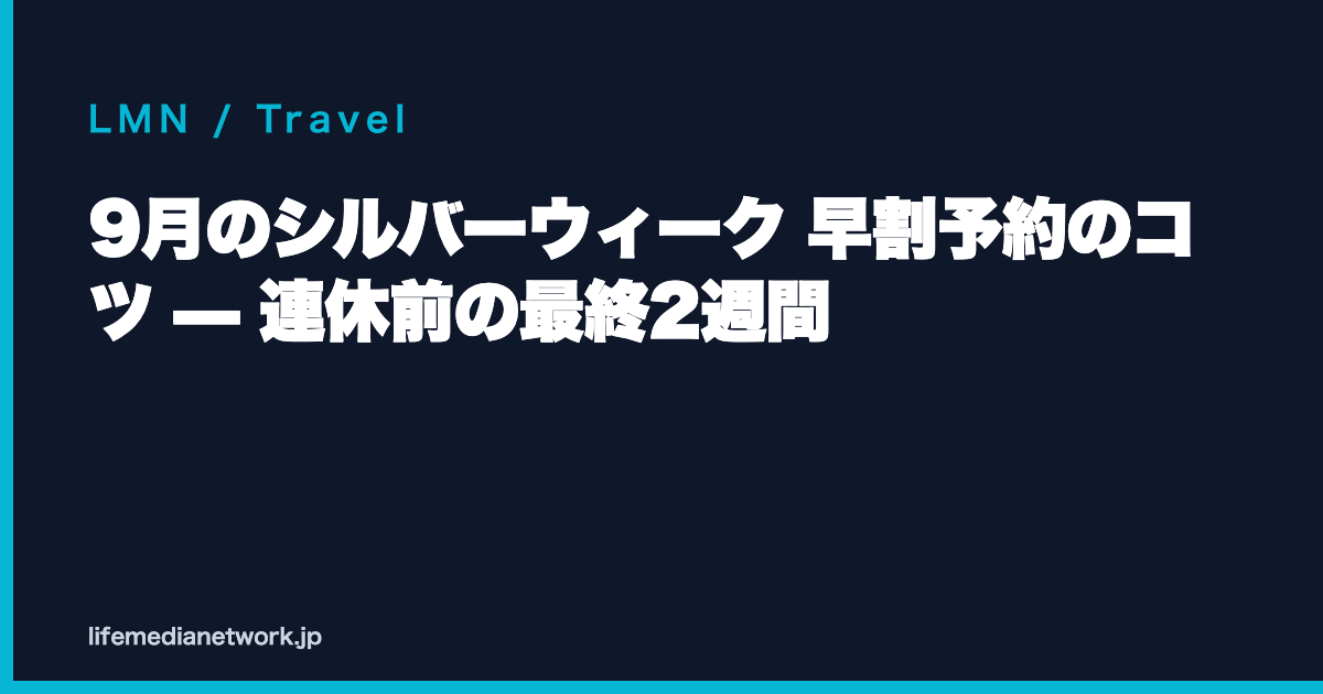 9月のシルバーウィーク 早割予約のコツ — 連休前の最終2週間
