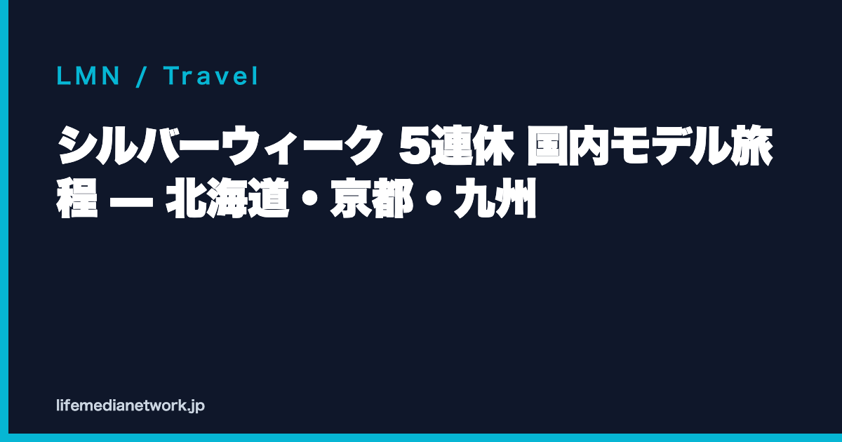 シルバーウィーク 5連休 国内モデル旅程 — 北海道・京都・九州