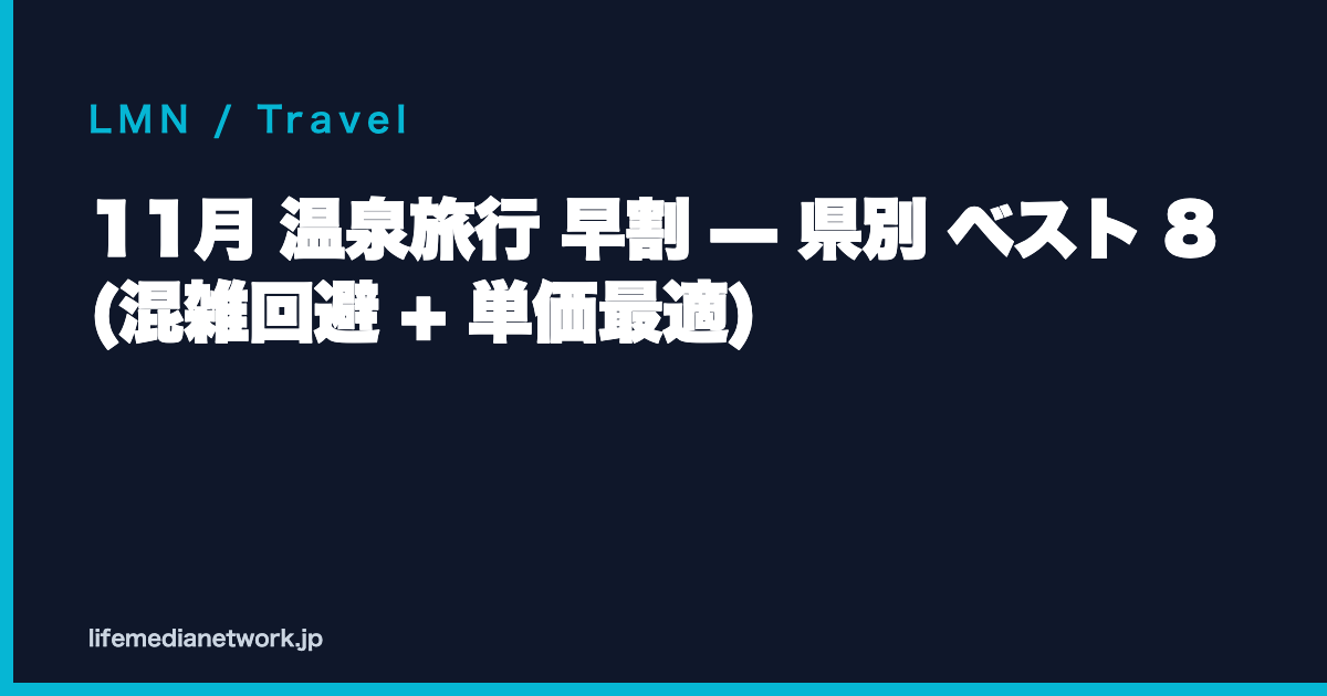 11月 温泉旅行 早割 — 県別 ベスト 8 (混雑回避 + 単価最適)