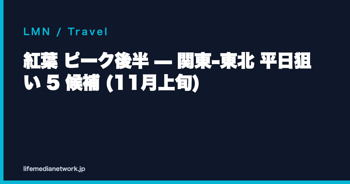 紅葉 ピーク後半 — 関東-東北 平日狙い 5 候補 (11月上旬)