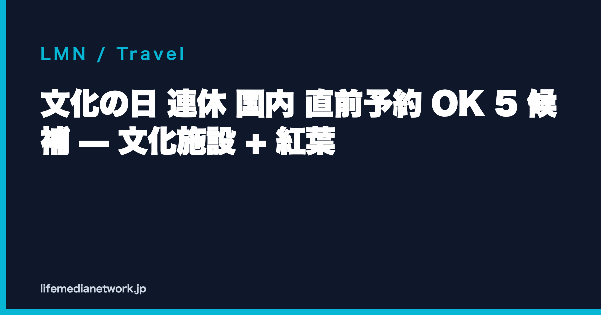 文化の日 連休 国内 直前予約 OK 5 候補 — 文化施設 + 紅葉