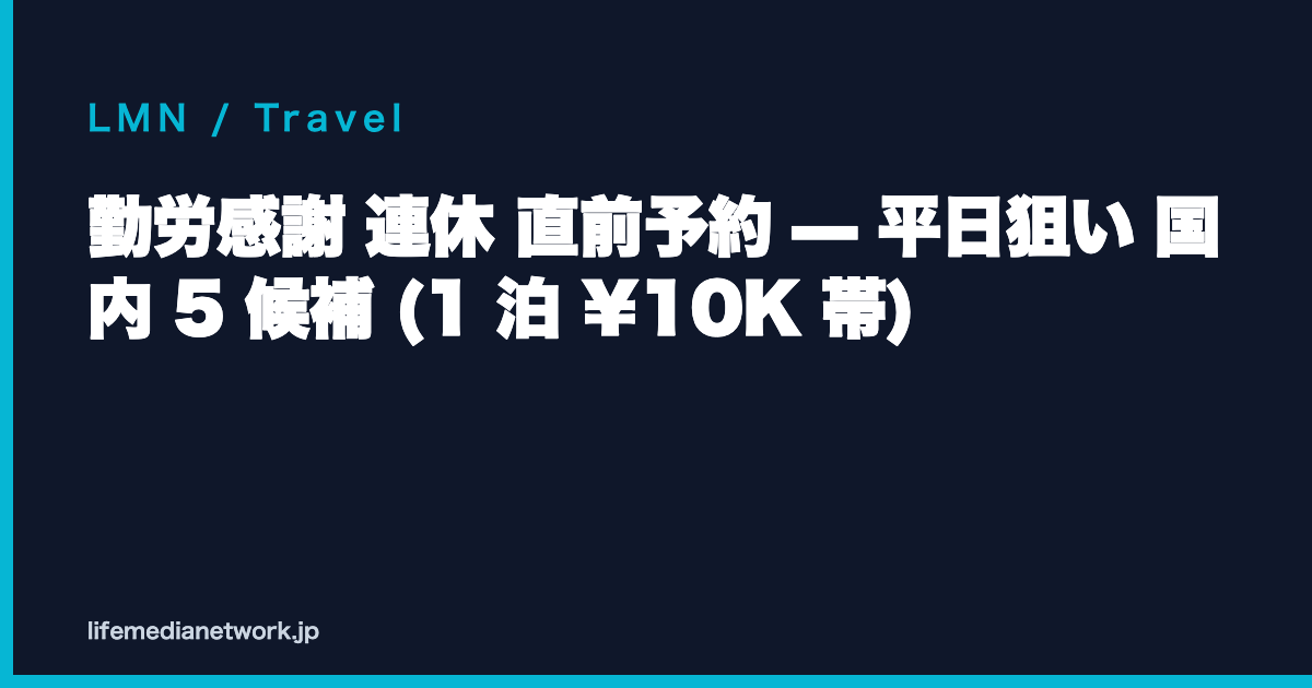 勤労感謝 連休 直前予約 — 平日狙い 国内 5 候補 (1 泊 ¥10K 帯)