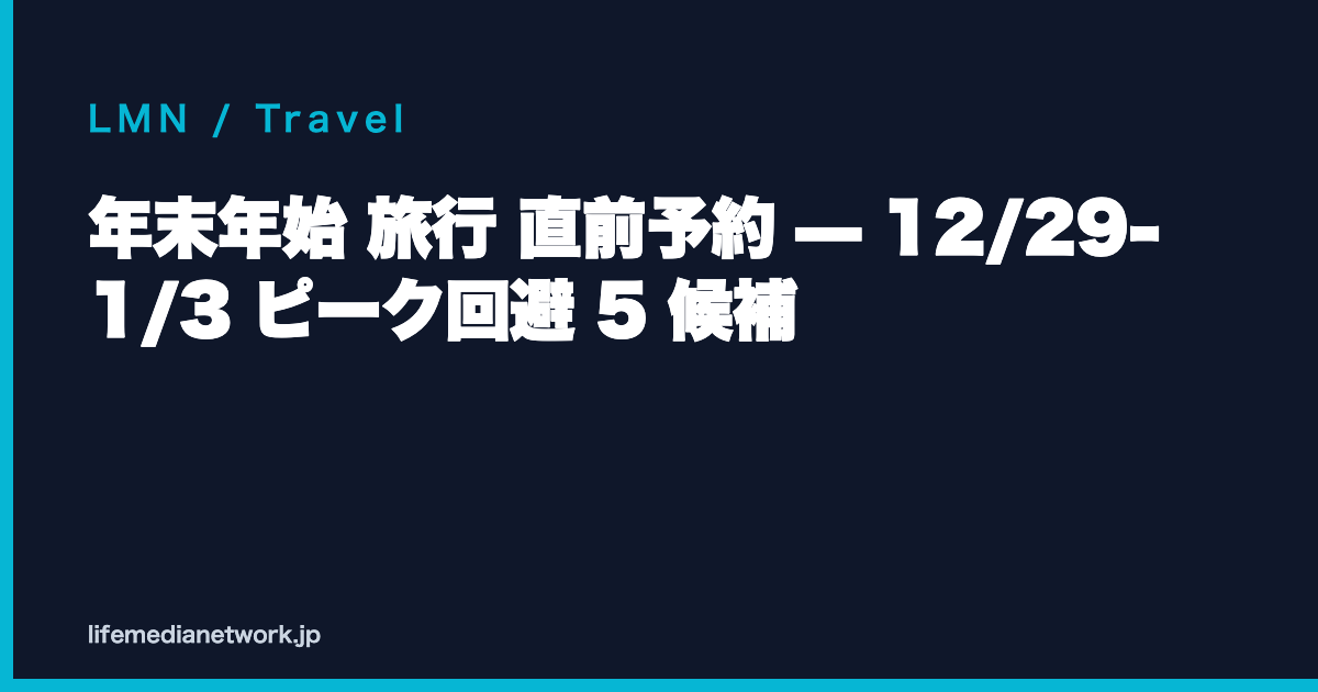 年末年始 旅行 直前予約 — 12/29-1/3 ピーク回避 5 候補
