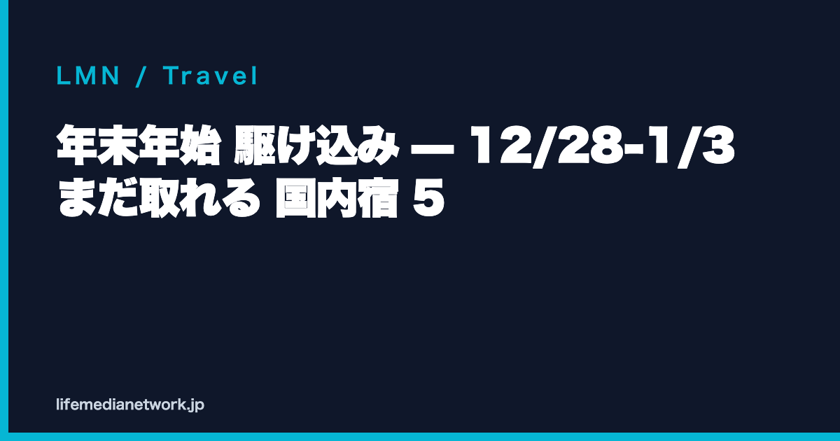 年末年始 駆け込み — 12/28-1/3 まだ取れる 国内宿 5