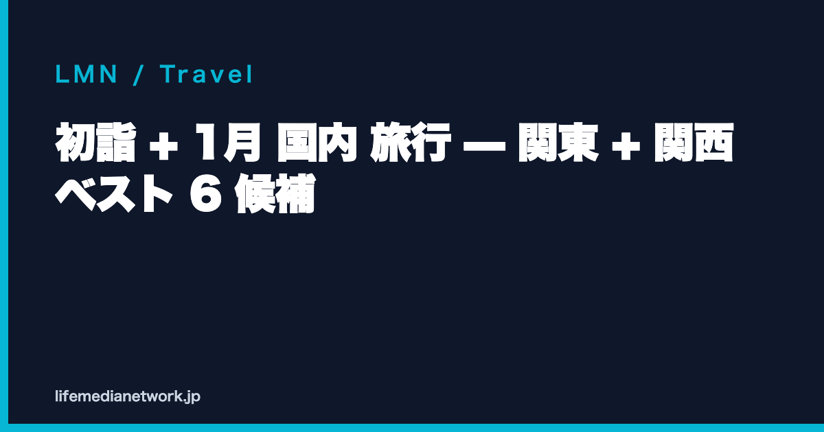 初詣 + 1月 国内 旅行 — 関東 + 関西 ベスト 6 候補