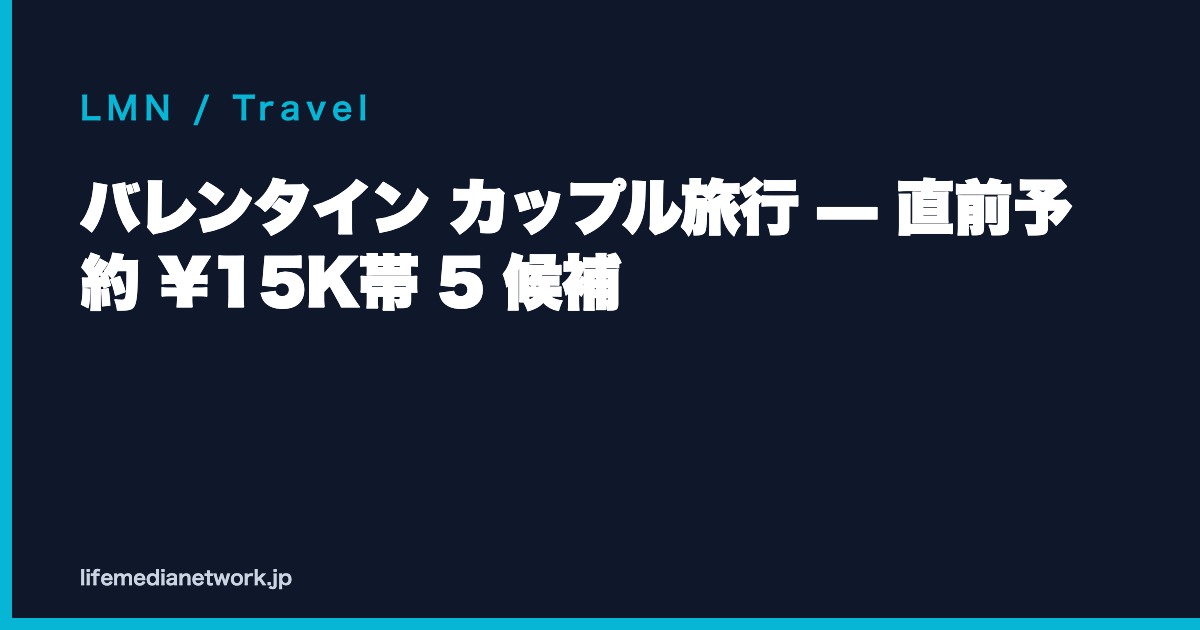 バレンタイン カップル旅行 — 直前予約 ¥15K帯 5 候補