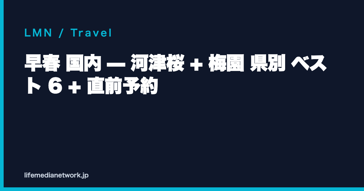 早春 国内 — 河津桜 + 梅園 県別 ベスト 6 + 直前予約