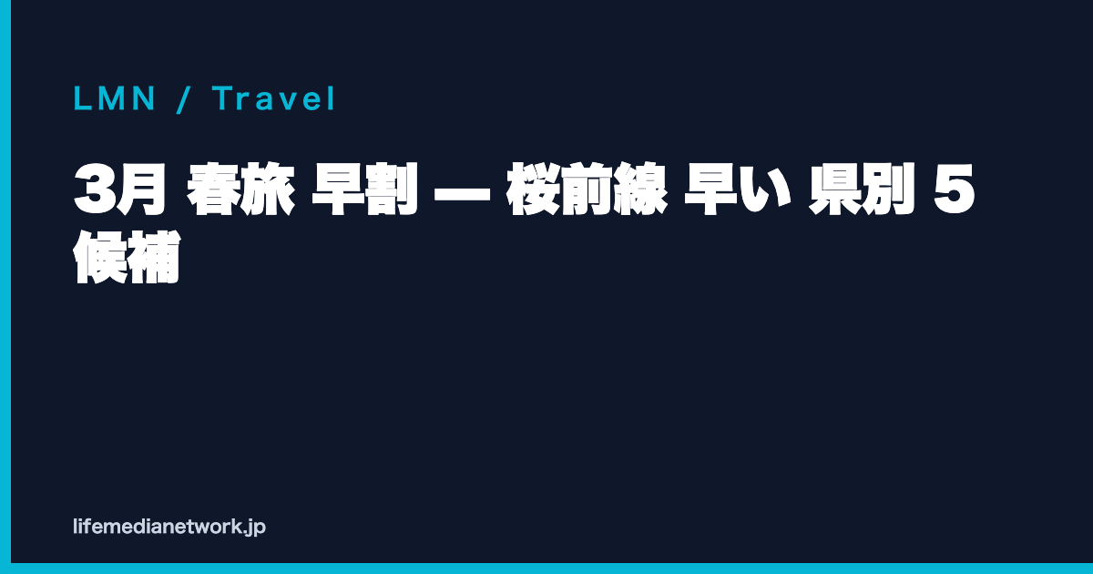 3月 春旅 早割 — 桜前線 早い 県別 5 候補