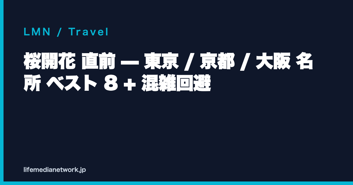桜開花 直前 — 東京 / 京都 / 大阪 名所 ベスト 8 + 混雑回避