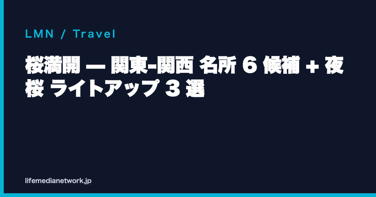桜満開 — 関東-関西 名所 6 候補 + 夜桜 ライトアップ 3 選