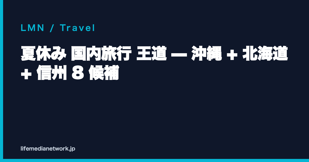 夏休み 国内旅行 王道 — 沖縄 + 北海道 + 信州 8 候補