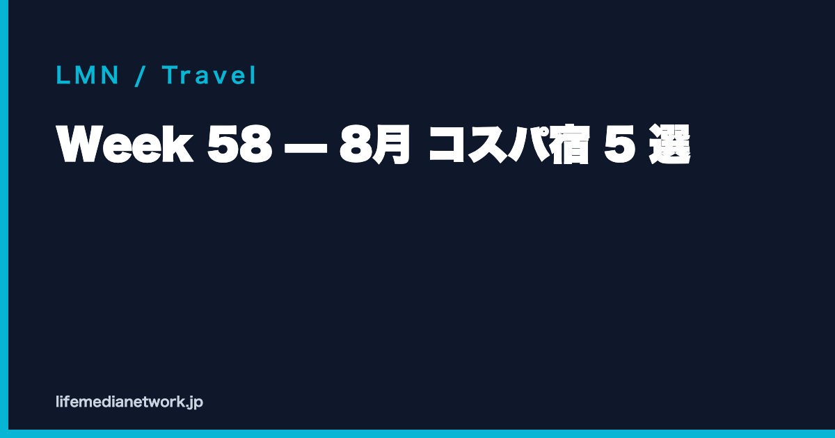 Week 58 — 8月 コスパ宿 5 選