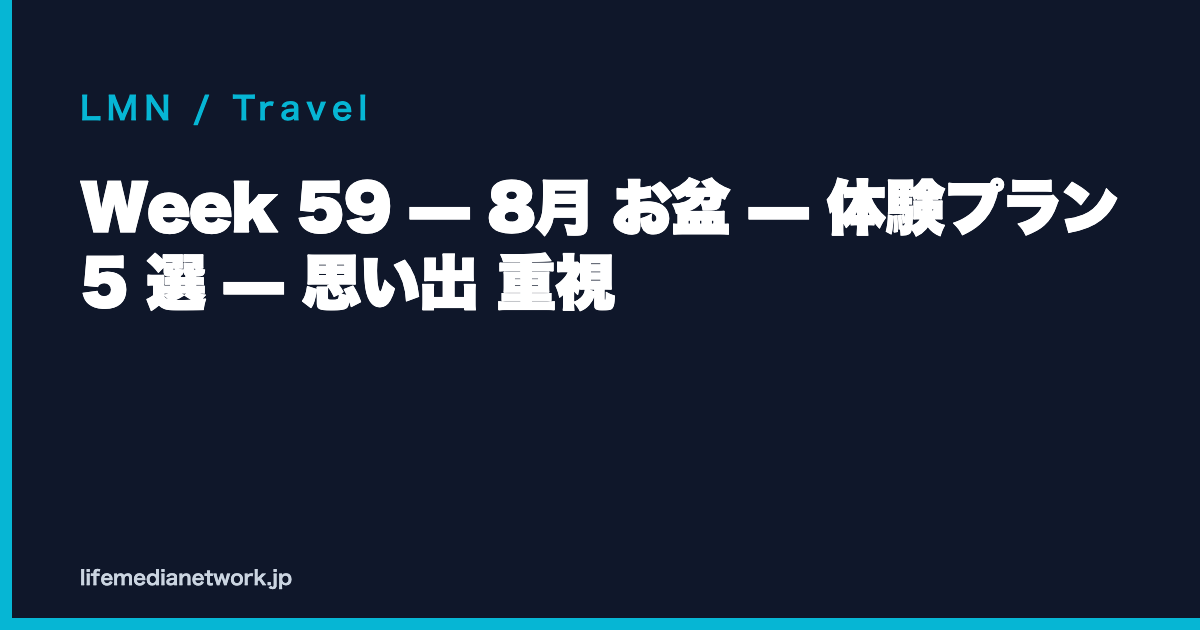 Week 59 — 8月 お盆 — 体験プラン 5 選 — 思い出 重視