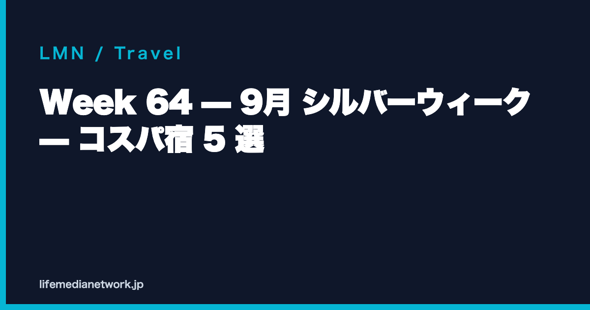 Week 64 — 9月 シルバーウィーク — コスパ宿 5 選